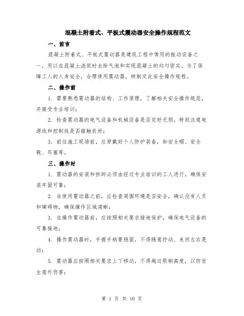 混凝土附着式、平板式震动器安全操作规程范文（4篇）