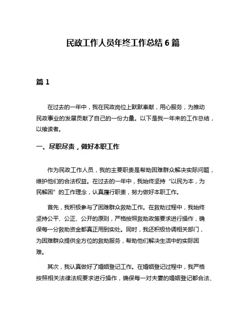 民政工作人员年终工作总结6篇