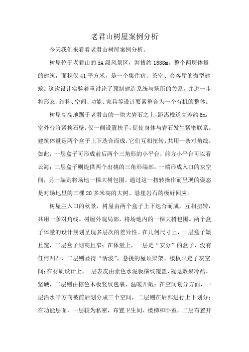 老君山树屋案例分析