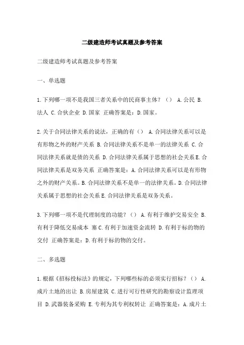 二级建造师考试真题及参考答案