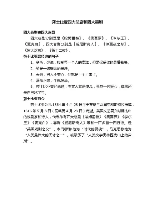 莎士比亚四大悲剧和四大喜剧