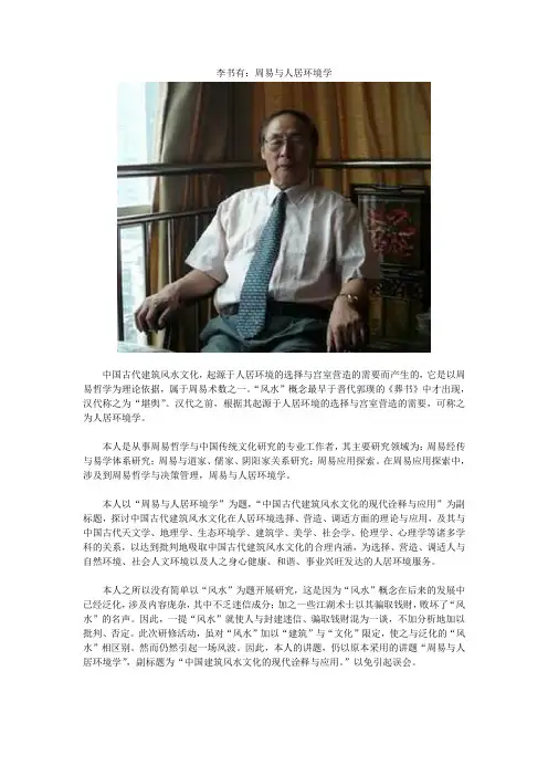 中华周易名家协会弘扬传统文化：李书有：周易与人居环境学