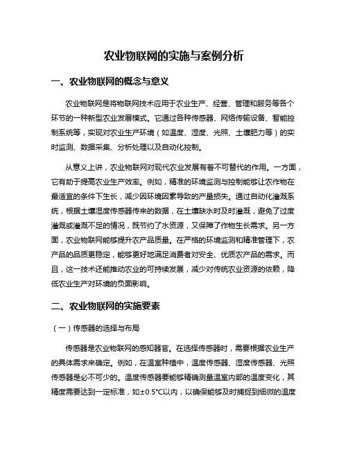农业物联网的实施与案例分析