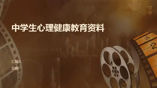 中学生心理健康教育资料