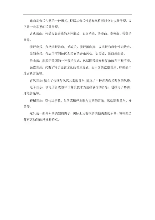 乐曲的类型