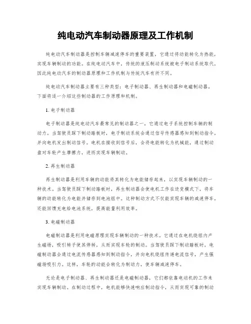 纯电动汽车制动器原理及工作机制