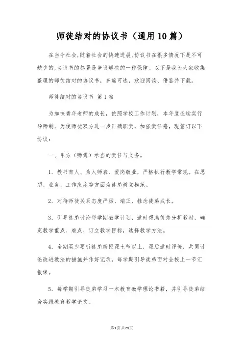 师徒结对的协议书(通用10篇)