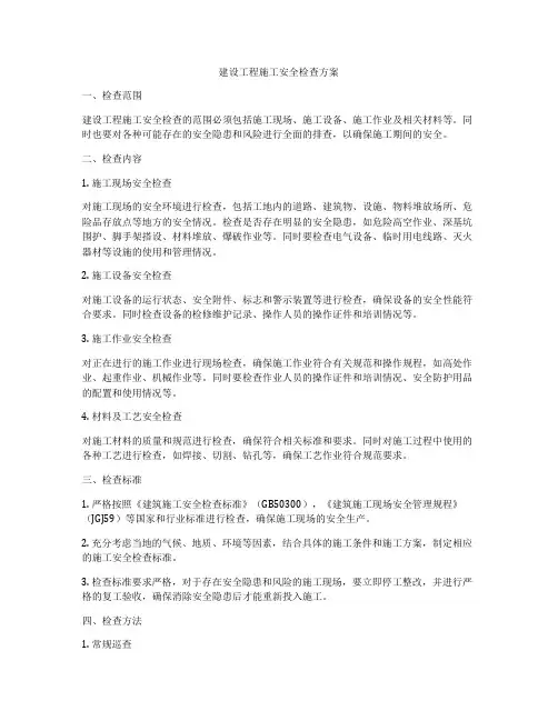 建设工程施工安全检查方案