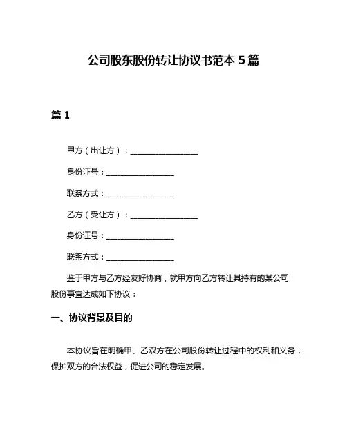 公司股东股份转让协议书范本5篇