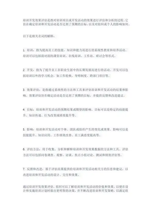 培训开发效果评估名词解释