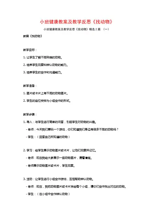 小班健康教案及教学反思《找动物》2篇