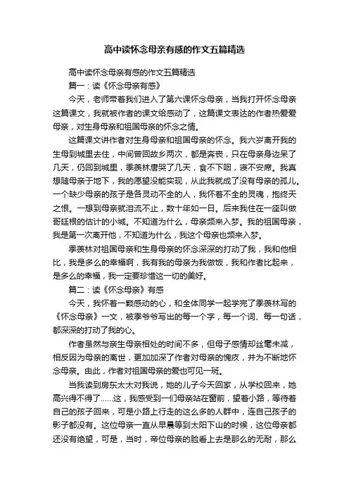高中读怀念母亲有感的作文五篇精选