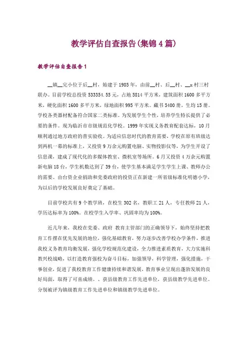 教学评估自查报告(集锦4篇)