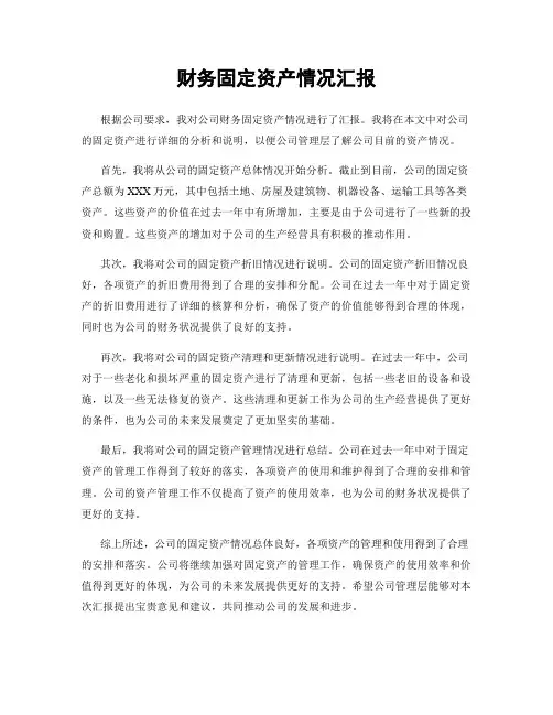 财务固定资产情况汇报