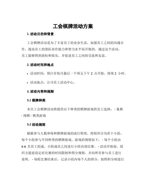 工会棋牌活动方案
