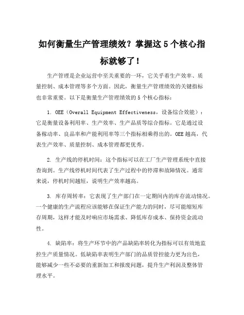 生产管理kpi5个核心指标