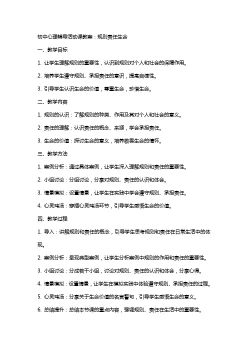 初中心理辅导活动课教案：规则责任生命