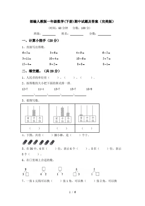 部编人教版一年级数学(下册)期中试题及答案(完美版)