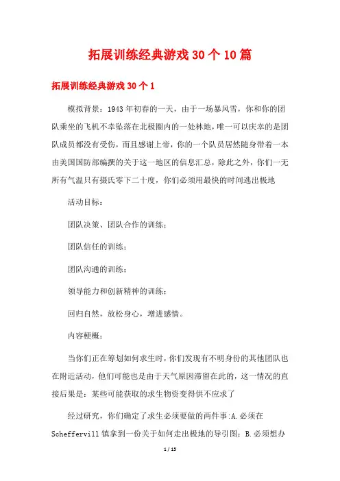拓展训练经典游戏30个10篇