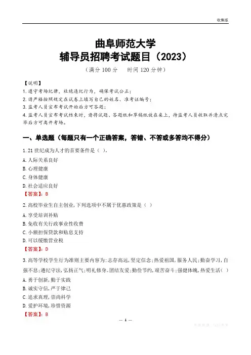 曲阜师范大学辅导员考试题库(2023)
