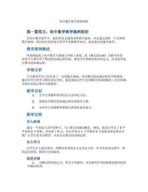 初中数学教学案例剖析(含示范课课程设计、学科学习情况总结)
