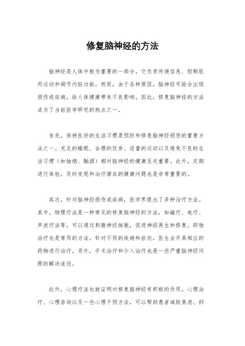 修复脑神经的方法