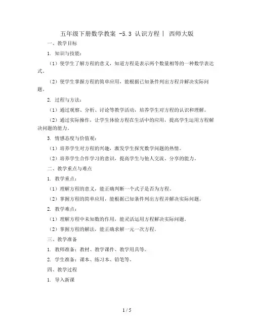 五年级下册数学教案 -5.3 认识方程 ︳西师大版