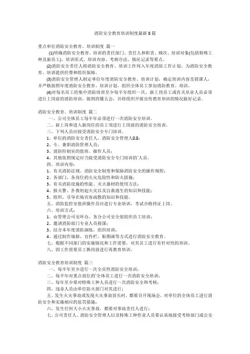 消防安全教育培训制度最新8篇