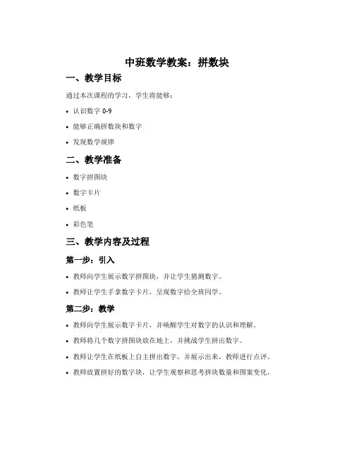 中班数学教案：拼数块