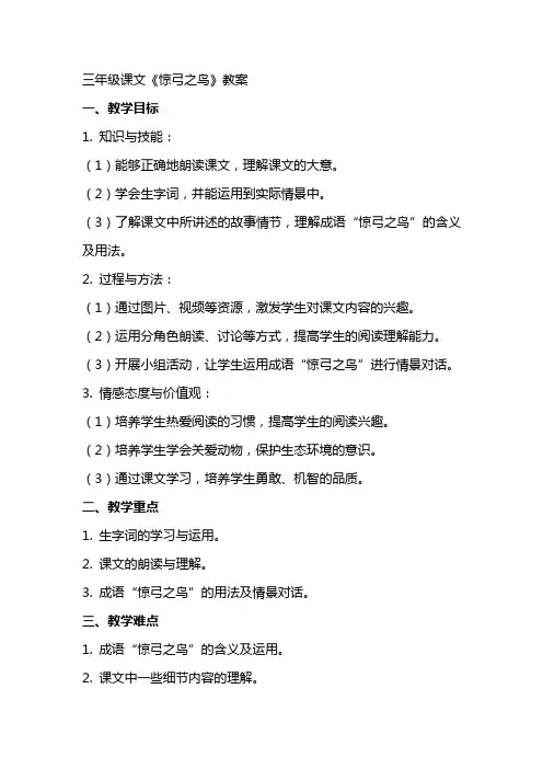 三年级课文惊弓之鸟教案