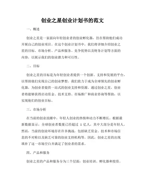 创业之星创业计划书的范文
