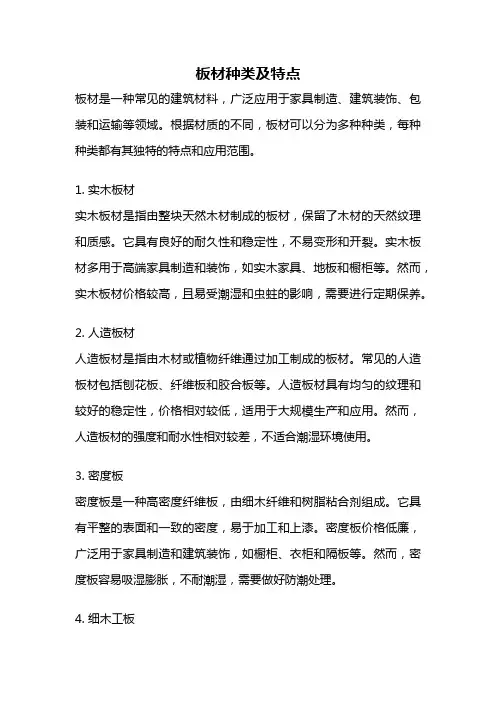 板材种类及特点