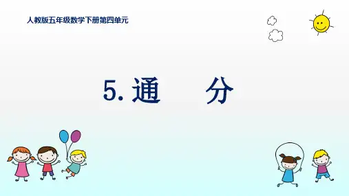 五年级下册数学课件 .2 通分 人教新课标(共16页ppt)