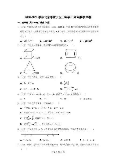 2020-2021学年北京市密云区七年级上期末数学试卷及答案解析