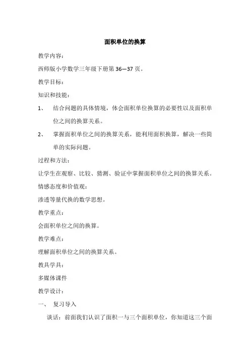 小学数学西师版三年级下册第二单元第三节面积单位的换算