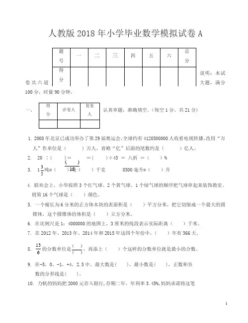 2018年小学数学毕业测试卷新人教版