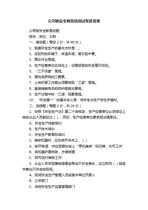 公司级安全教育培训试卷及答案