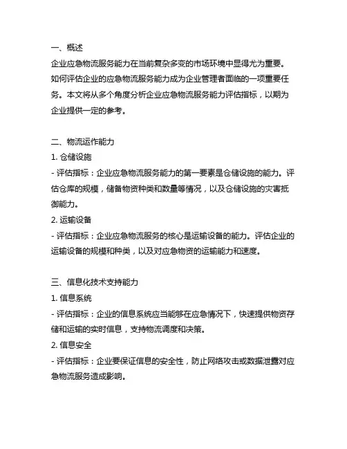 企业应急物流服务能力评估指标
