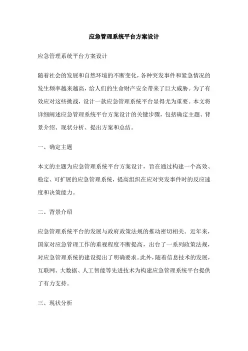应急管理系统平台方案设计