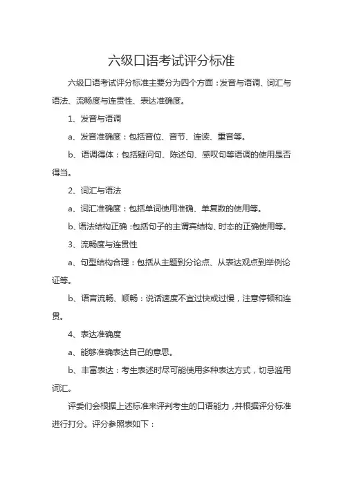 六级口语考试评分标准