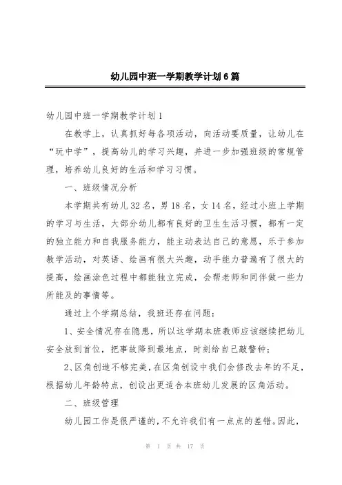 幼儿园中班一学期教学计划6篇