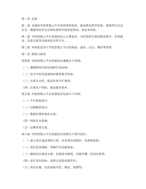 学校智慧云平台管理制度