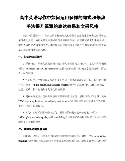 高中英语写作中如何运用多样的句式和修辞手法提升篇章的表达效果和文采风格