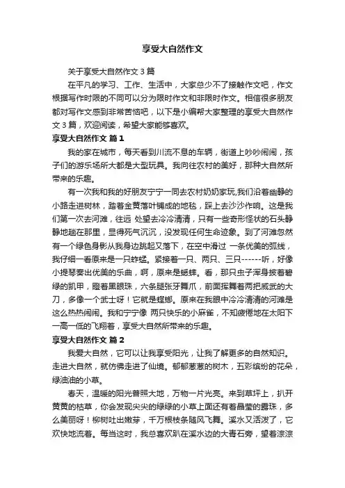 关于享受大自然作文3篇