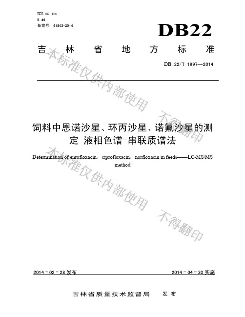 DB22T 1997-2014 饲料中恩诺沙星、环丙沙星、诺氟沙星的测定液相色谱-串联质谱法.pdf
