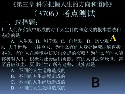 《第三章 科学把握人生的方向和道路》(3706)考点测试