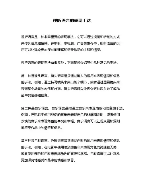 视听语言的表现手法