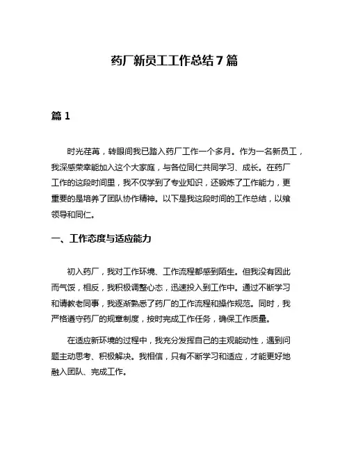 药厂新员工工作总结7篇