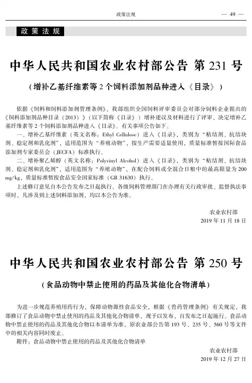 中华人民共和国农业农村部公告第250号(食品动物中禁止使用的药品