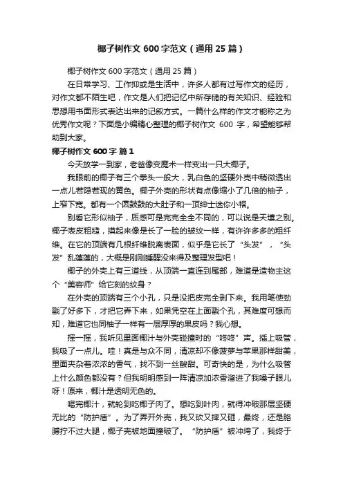 椰子树作文600字范文（通用25篇）
